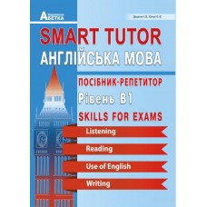 Smart Tutor Английский язык Абетка Пособие-репетитор Уровень В1 Доценко Евчук