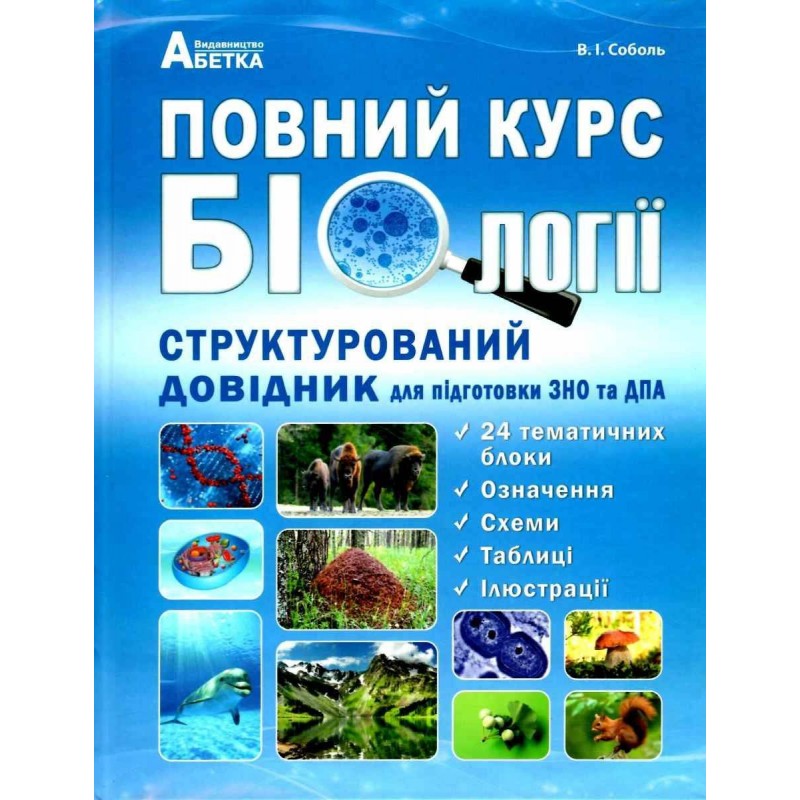 Підготовка до ЗНО Абетка Повний курс Біології Структурований довідник Соболь
