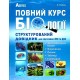 Підготовка до ЗНО Абетка Повний курс Біології Структурований довідник Соболь