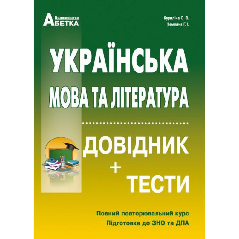 Подготовка к ЗНО и ДПА Украинский язык и литература Справочник + тесты Полный повторяющийся курс Курилина Земляна