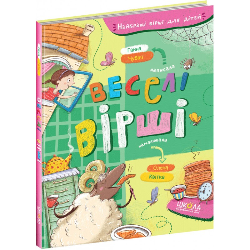 Веселые стихи Школа Лучшие стихи для детей 3+ Чубач