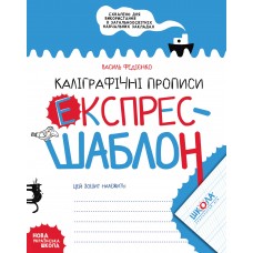 НУШ Каллиграфические прописи Школа Экспресс-шаблон Федиенко