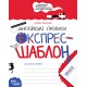 НУШ Англійські прописи Школа Експрес-шаблон Федієнко