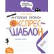 НУШ Англійські прописи Школа Каліграфічний шрифт Експрес-шаблон Федієнко