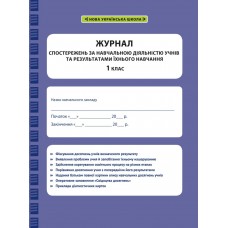 НУШ Журнал наблюдений за учебной деятельностью учащихся и результатами их обучения Весна 1 класс