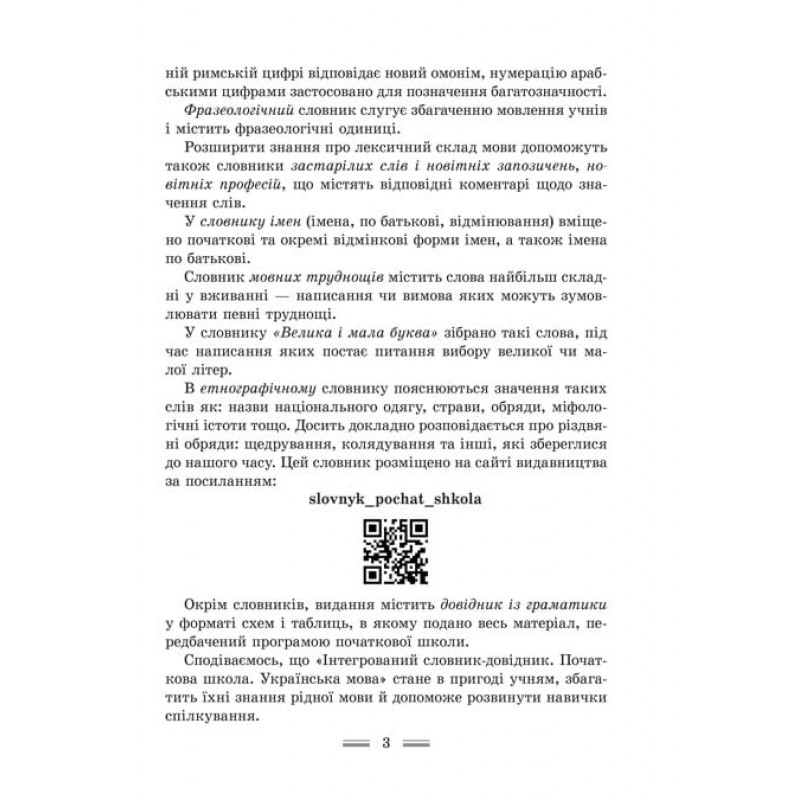 НУШ Интегрированный словарь-справочник Весна Украинский язык Начальная школа 2025