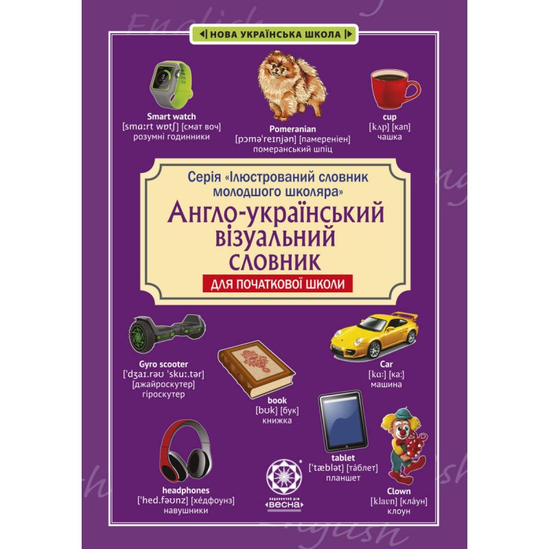 НУШ Англо-украинский визуальный словарь в рисунках Весна для начальной школы с транслитерацией Красикова