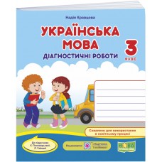 НУШ Діагностичні роботи Пiдручники i посiбники Українська мова 3 клас до підручника Пономарьової Гайової