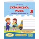 НУШ Діагностичні роботи Пiдручники i посiбники Українська мова 3 клас до підручника Пономарьової Гайової