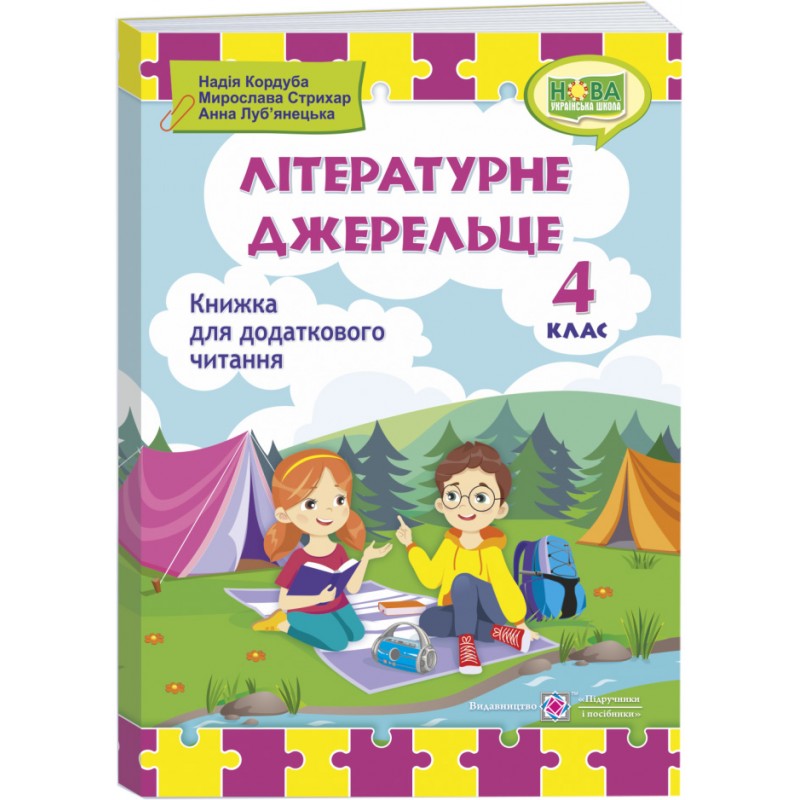 НУШ Книга для дополнительного чтения Пiдручники i посiбники Литературный источник 4 класс