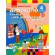 НУШ Дивоколо Ранок Книга для дополнительного чтения 4 класс