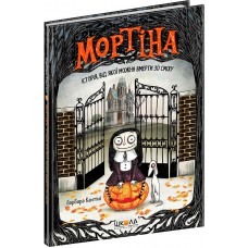 Мортина История, от которой можно умереть со смеха Книга 1 Школа Барбара Кантини
