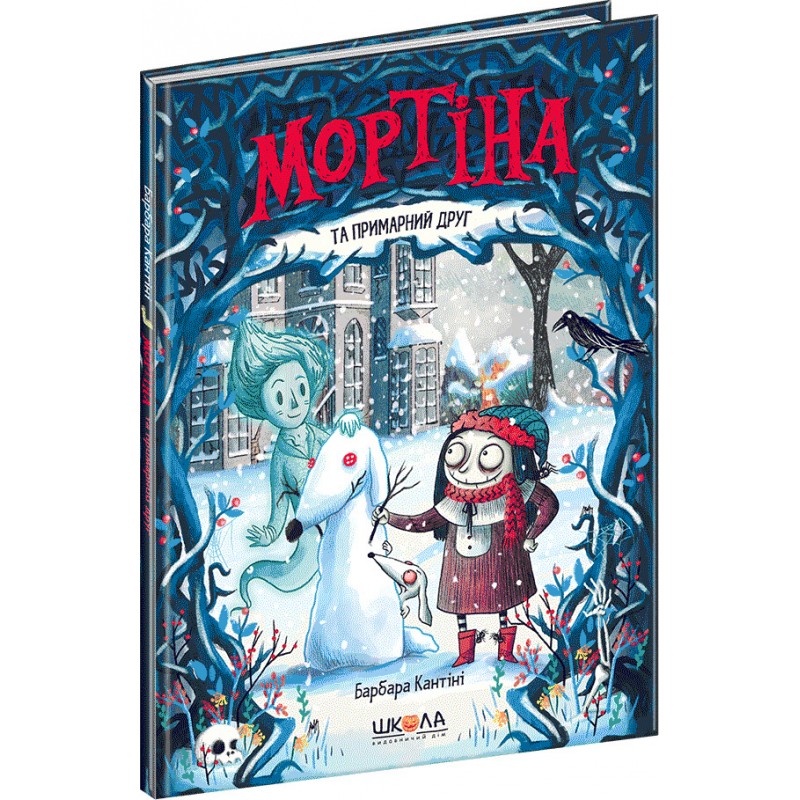 Мортіна та примарний друг Школа Книга 3 Барбара Кантіні
