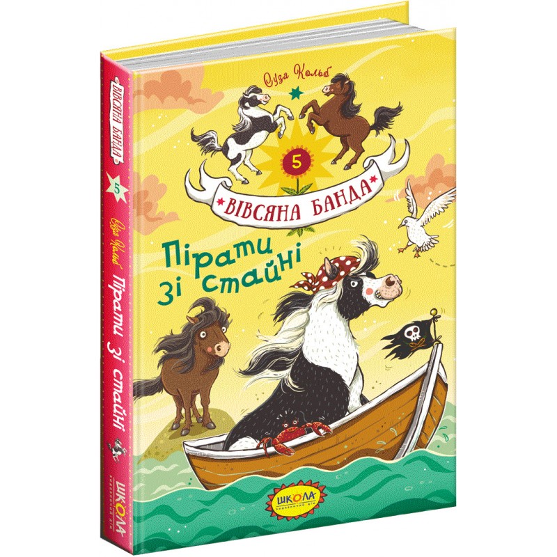 Пираты из конюшни Школа Книга 5 Суза Кольб