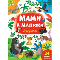 Мамы и малыши УЛА Джунгли 24 большие наклейки