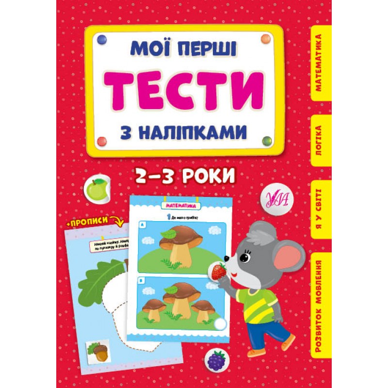 Мои первые тесты с наклейками УЛА 2-3 года