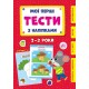 Мои первые тесты с наклейками УЛА 2-3 года