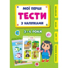 Мої перші тести з наліпками УЛА 3-4 роки