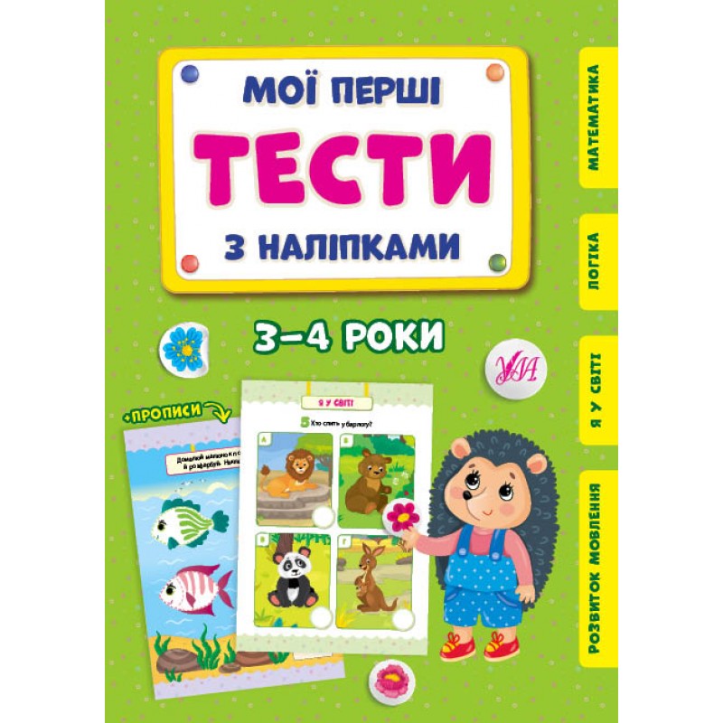 Мои первые тесты с наклейками УЛА 3-4 года