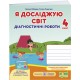 НУШ Діагностичні роботи Пiдручники i посiбники Я досліджую світ 4 клас до підручника Бібік, Бондарчук (2025 рік)