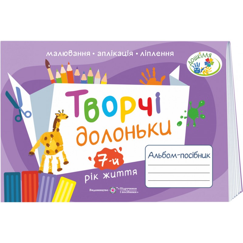 НУШ Творческие ладошки Пiдручники i посiбники Альбом-пособие по изобразительному искусству для детей 7-го года жизни