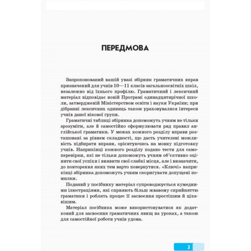 Грамматический практикум Ранок Английский язык ІІІI уровень 10-11 классы Павличенко О. М.