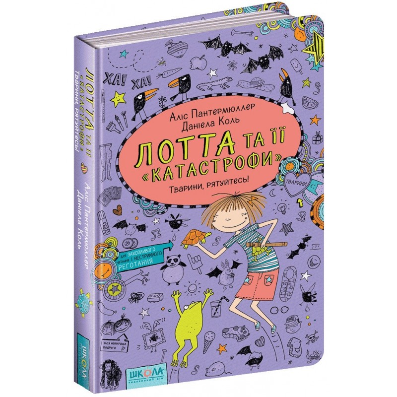 Животные, спасайтесь! Лотта и ее катастрофы Книга 5 Школа Алис Пантермюллер