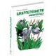 Шкарпеткожеры возвращаются Книга 2 Школа Павел Шрут