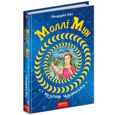 Молли Мун и музыкальное чудовище Книга 6 Школа Джорджия Бинг
