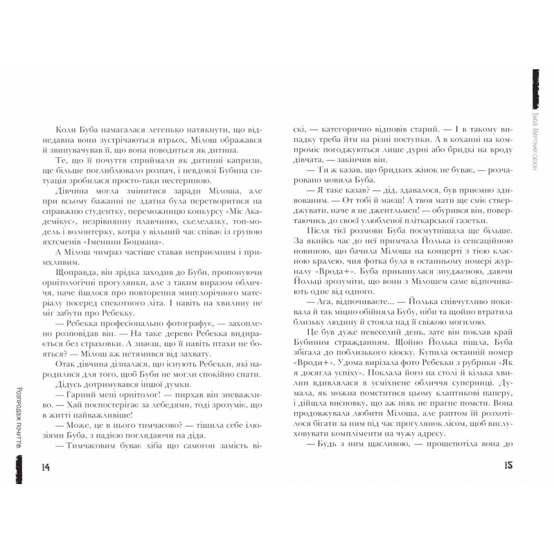 Буба: мертвый сезон Современная европейская подростковая книга Школа Барбара Космовска