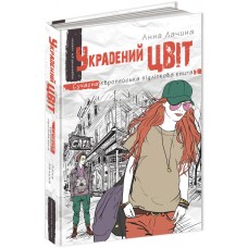 Украдений цвіт Книга 2 Сучасна європейська підліткова книга Школа Анна Лачина