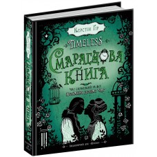 Изумрудная книга Таймлесс Книга 3 Школа Керстин Гир