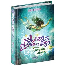 Барви моря Алея – дівчина води Книга 2 Школа Таня Штевнер