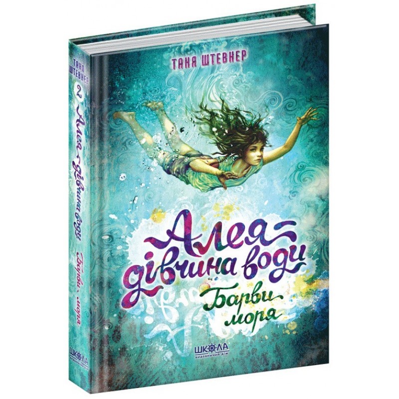 Краски моря Аллея – девушка воды Книга 2 Школа Таня Штевнер