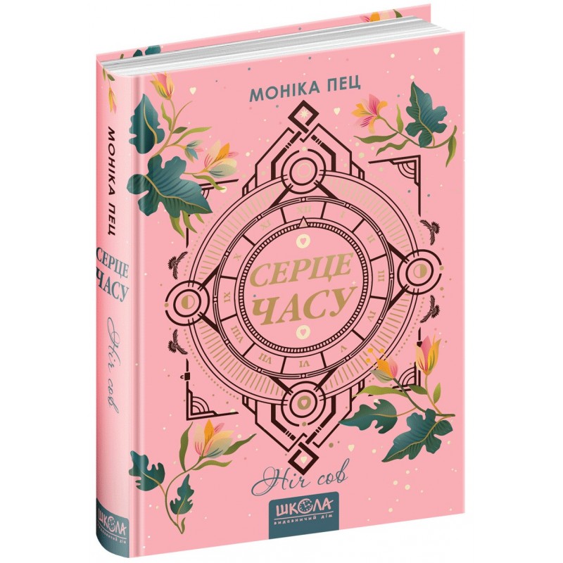 Ночь сов Книга 2 Школа Моника Пец