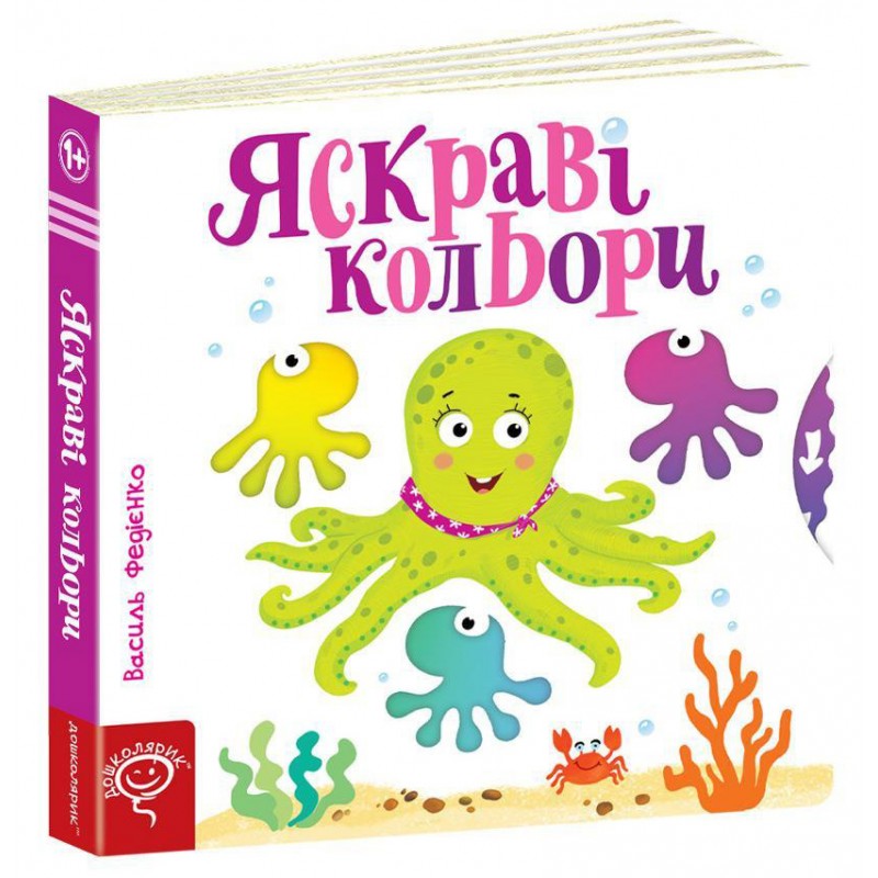 Яскраві кольори Сторінки-цікавинки Школа Василь Федієнко