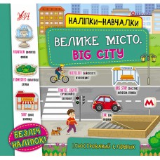 Книга з наліпками УЛА Велике місто Big City Наліпки-навчалки