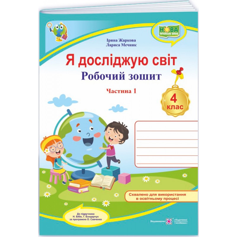 НУШ Робочий зошит Пiдручники i посiбники Я досліджую світ 4 клас Частина 1 до підручника Бібік, Боднарчук (2025 рік)