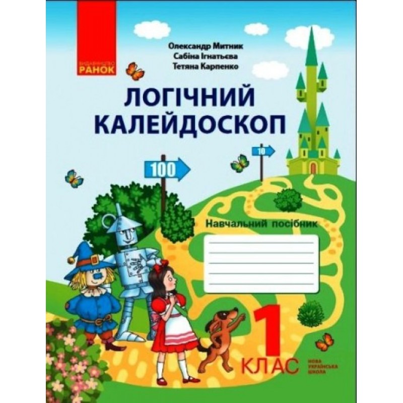 НУШ Логический калейдоскоп Ранок Учебная тетрадь для 1 класса