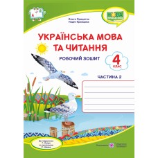 НУШ Робочий зошит Пiдручники i посiбники Українська мова та читання 4 клас Частина 2 до підручника Сапун