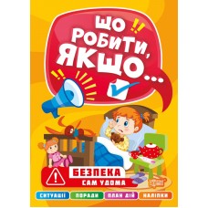 Що робити, якщо… Сам удома Торсінг Шипарьова