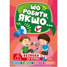 Що робити, якщо… Безпека на вулиці Торсінг Шипарьова
