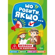 Що робити, якщо… Безпека на відпочинку Торсінг Шипарьова