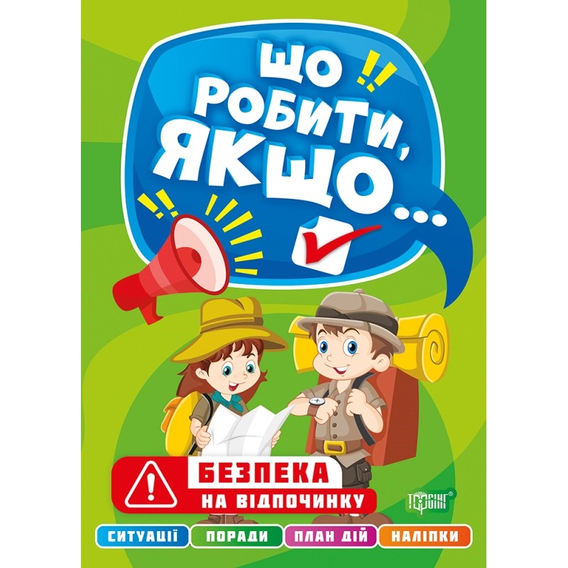 Что делать, если… Безопасность на отдыхе Торсинг Шипарева
