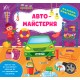 Книга Наклейки-помощницы УЛА Автомастерская