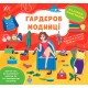 Книга Наклейки-помощницы УЛА Гардероб модницы