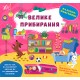 Книга Наліпки-помічниці УЛА Велике прибирання
