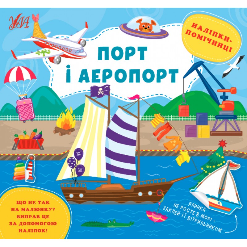 Книга Наліпки-помічниці УЛА Порт і аеропорт