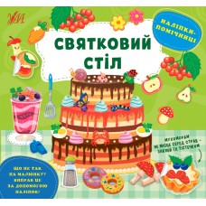 Книга Наліпки-помічниці УЛА Святковий стіл