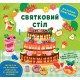 Книга Наліпки-помічниці УЛА Святковий стіл